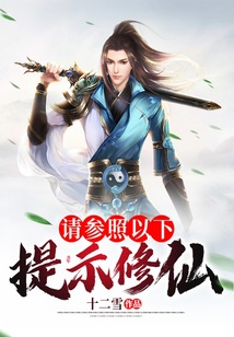 請參照以下提示修仙