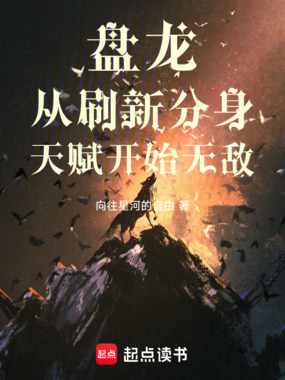 盘龙从刷新分身天赋开始无敌在线阅读