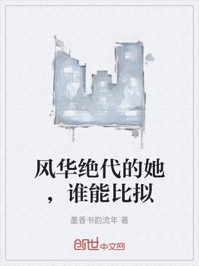 风华绝代的她,谁能比拟在线阅读