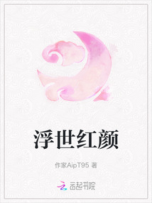 浮世紅顏