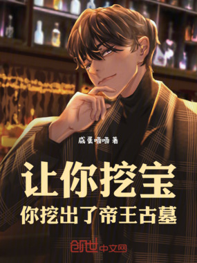 让你挖宝,你挖出了帝王古墓在线阅读