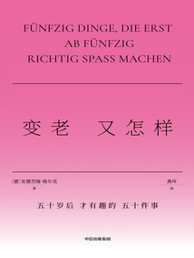 變老又怎樣