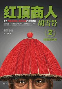 胡雪巖2:紅頂商人胡雪巖