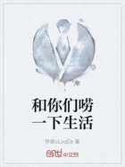 和你们唠一下生活在线阅读