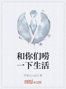 和你們嘮一下生活