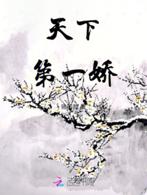 天下第一嬌