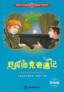 好兵帥克奇遇記