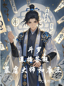 斗罗:直播答题,暴虐大师和唐三