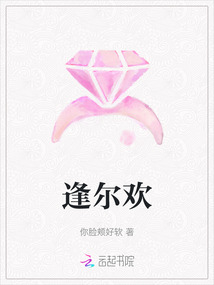 逢爾歡