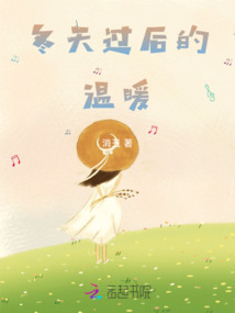 冬天過后的溫暖