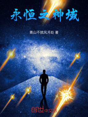 永恒之神域在线阅读