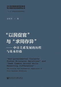 “以民促官”與“求同存異”：中日關系發展的歷程與基本經驗