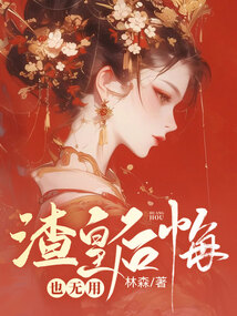 渣皇后悔也無用