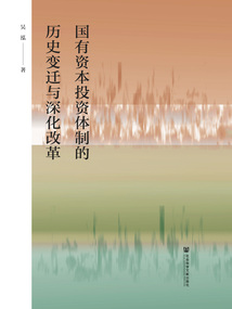 國有資本投資體制的歷史變遷與深化改革