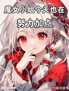 魔女小姐今天也在努力加点在线阅读