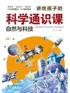 讲给孩子的科学通识课:自然与科技在线阅读