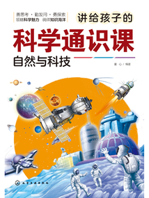 講給孩子的科學通識課:自然與科技
