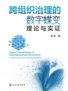 跨组织治理的数字蝶变：理论与实证在线阅读