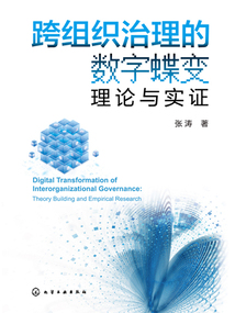 跨组织治理的数字蝶变：理论与实证