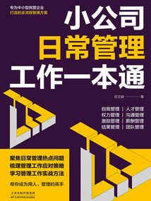 小公司日常管理工作一本通