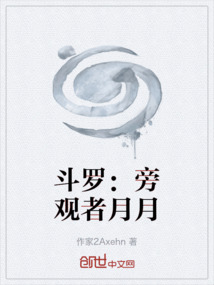 斗羅：旁觀者月月