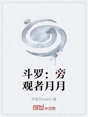 斗罗：旁观者月月在线阅读