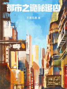 都市之詭秘追兇