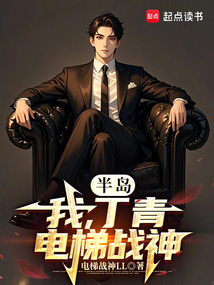 半島：我，丁青，電梯戰(zhàn)神！