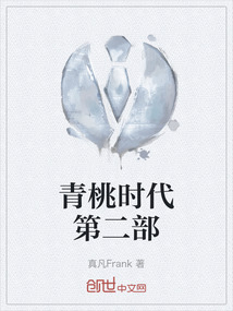 青桃時代第二部