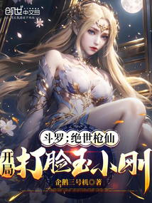 斗罗：绝世枪仙，开局打脸玉小刚在线阅读