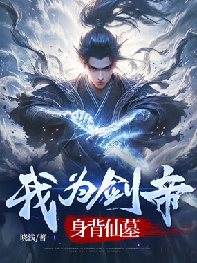 我为剑帝，身背仙墓在线阅读