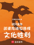 这只金龙武德充沛但选择文化胜利在线阅读