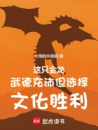 这只金龙武德充沛但选择文化胜利在线阅读
