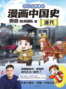 漫画中国史·清代