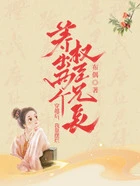 穿越后,我靠摆烂养出两个权臣兄长在线阅读