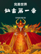 完美世界:仙古第一帝在线阅读