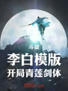 斗破:李白模版,开局青莲剑体在线阅读
