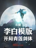 斗破:李白模版,开局青莲剑体在线阅读