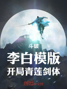 斗破：李白模版，開局青蓮劍體