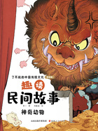 趣读民间故事:神奇动物(了不起的中国传统文化:美绘版)在线阅读