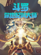 斗罗:你也配叫大师在线阅读