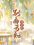 别离方知爱意迟在线阅读