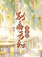 别离方知爱意迟在线阅读