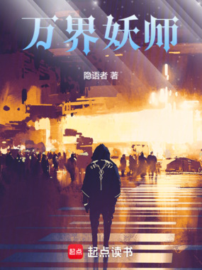 万界妖师在线阅读