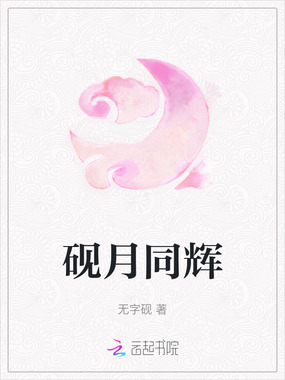 砚月同辉在线阅读