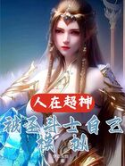 人在超神,被圣斗士自己模拟在线阅读