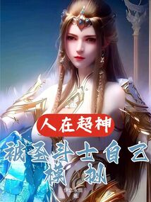 人在超神，被圣斗士自己模擬