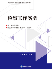 檢察工作實務