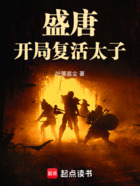 盛唐：开局复活太子在线阅读