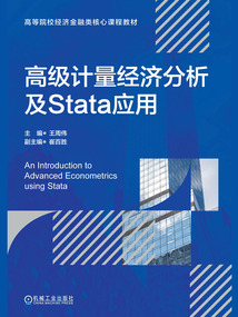高級計量經濟分析及Stata應用